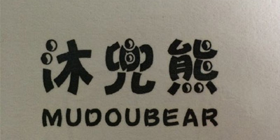 沐兜熊（MUDOUBEAR）