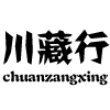 川藏行（chuanzangxing）