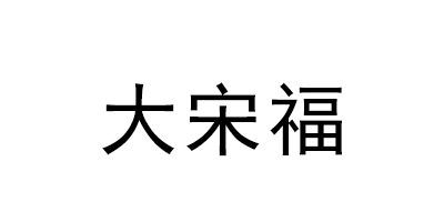 大宋福