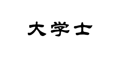 大学士
