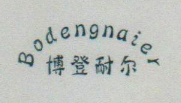 博登耐尔（Bodengnaier）