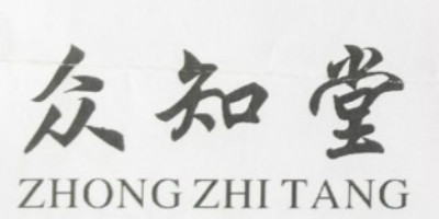 众知堂（ZHONG ZHI TANG）