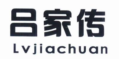 吕家传（Lvjiachuan）