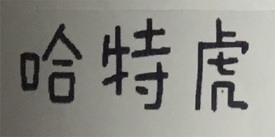 哈特虎（HATEHU）