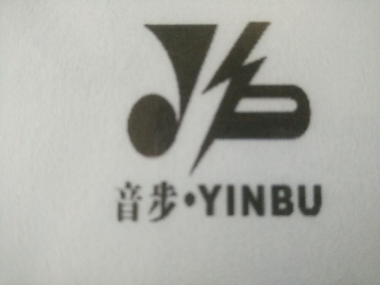 音步（YINBU）