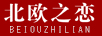 北欧之恋（BEIOUZHILIAN）