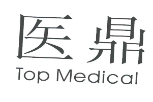 医鼎（top medical）