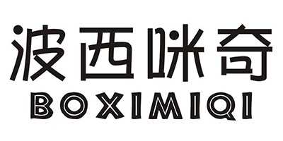 波西咪奇（BOXIMIQI）