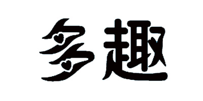 多趣（duoqu）