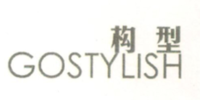 构型（GOSTYLISH）