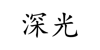 深光