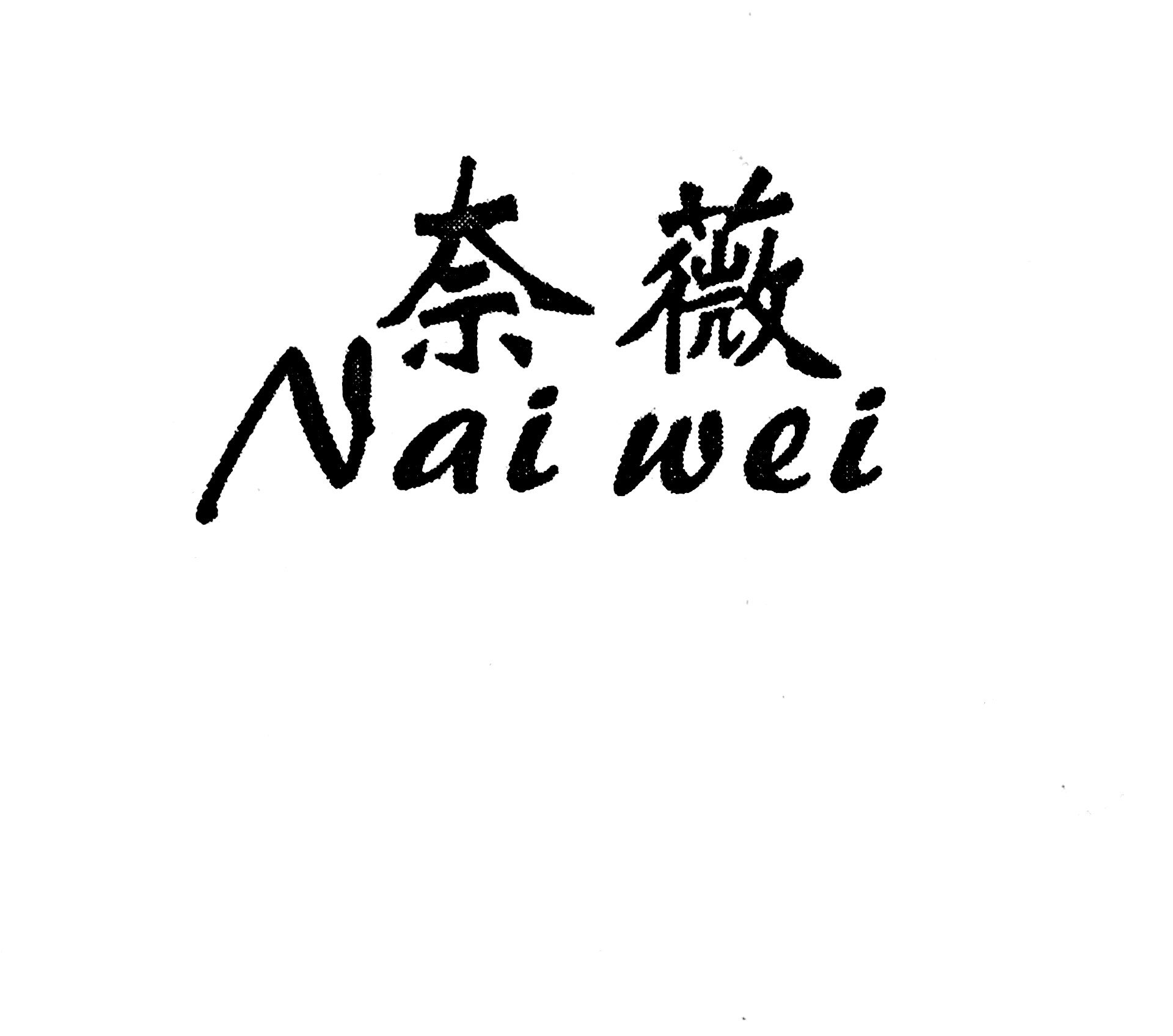 奈薇（Nai wei）