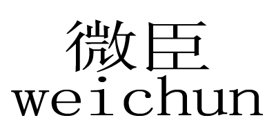 微臣（weichen）