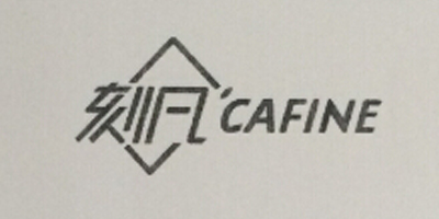 刻凡（cafine）