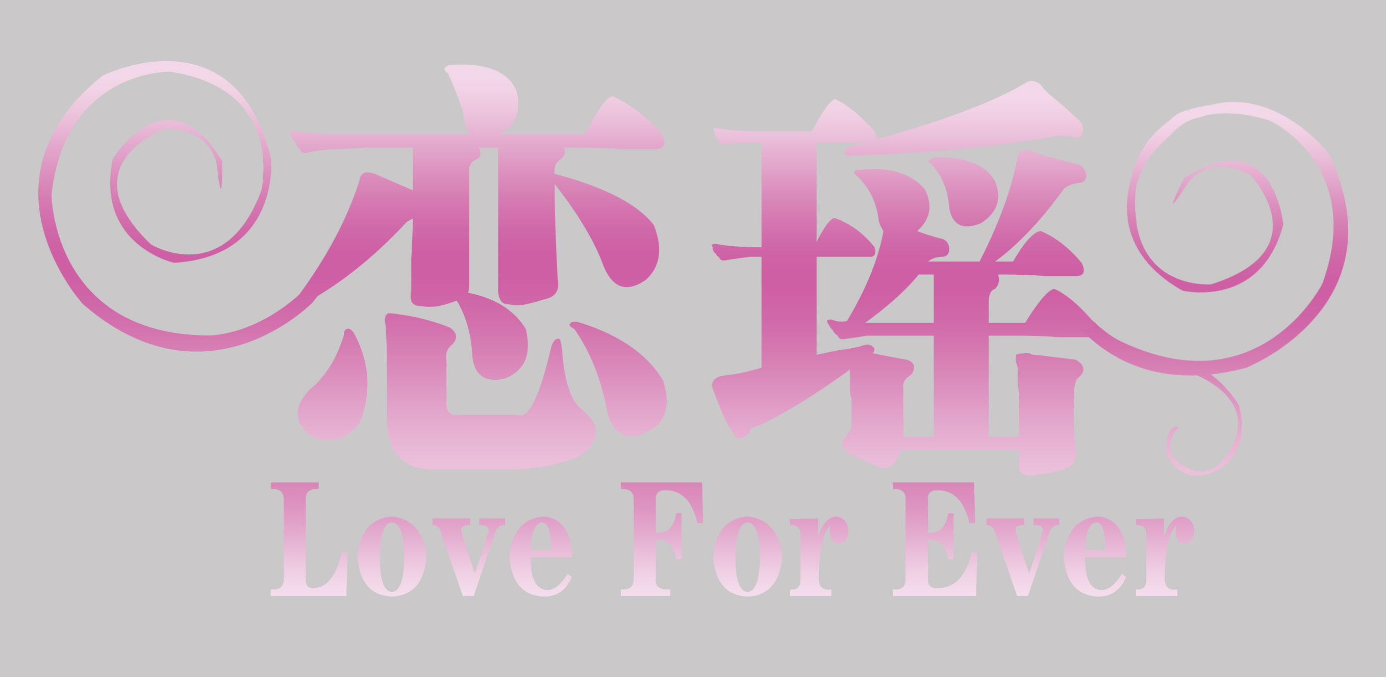 恋瑶（Love For Ever）