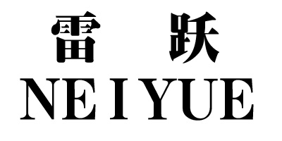 雷跃（NeiYue）