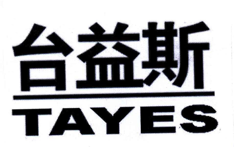 台益斯（TAYES）