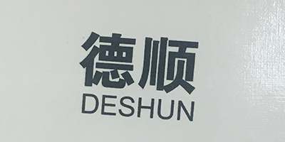 德顺（DESHUN）