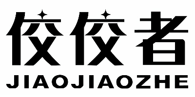 佼佼者（JIAOJIAOZHE）