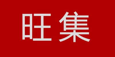 旺集