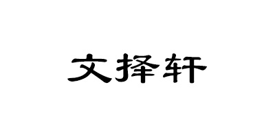 文择轩