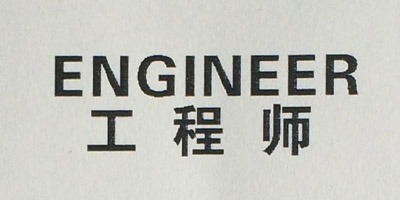 工程师（ENGINEER）