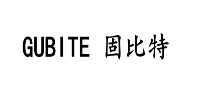 固比特（GUBITE）