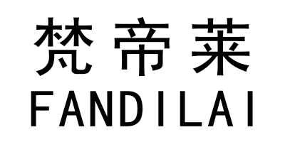 梵帝莱（FANDILAI）