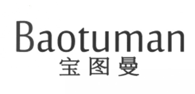 宝图曼（Baotuman）