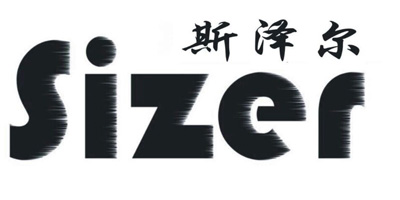 斯泽尔（Sizer）