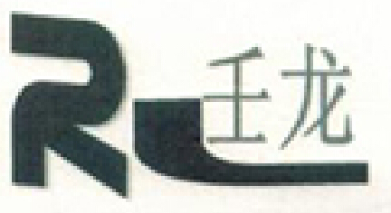 壬龙（RL）