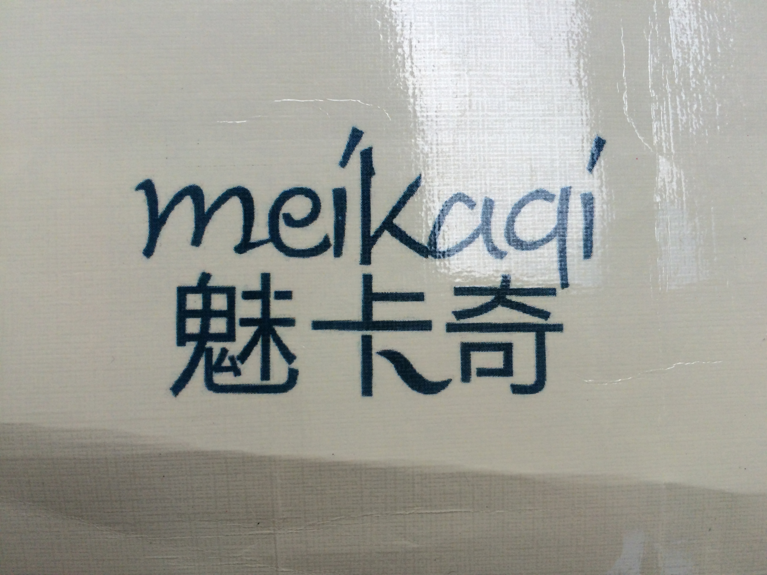 魅卡奇（meikaqi）