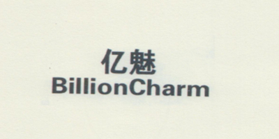 亿魅（BillionCharm）