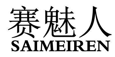 赛魅人（SAIMEIREN）