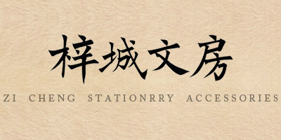 梓城