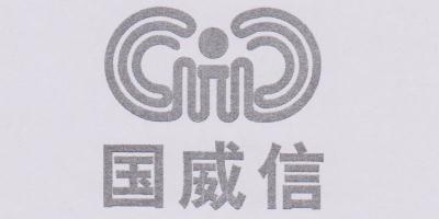 国威信