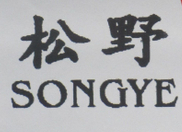 松野（SONGYE）