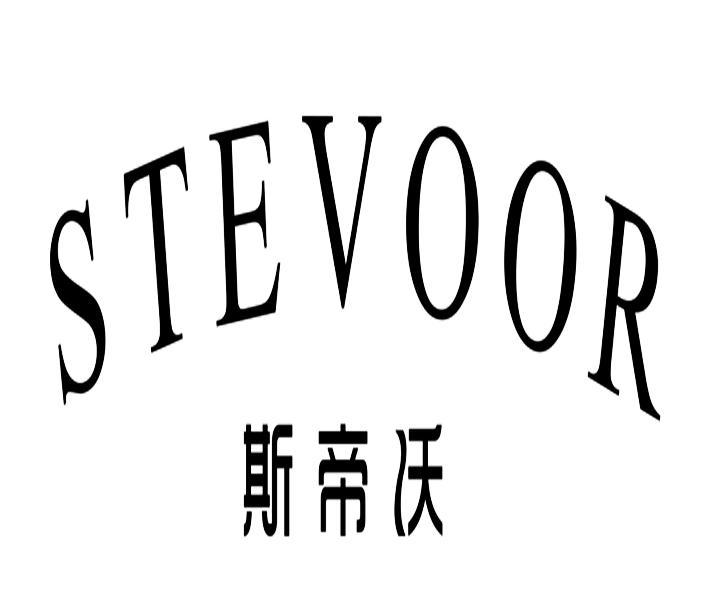 斯帝沃（STEVOOR）