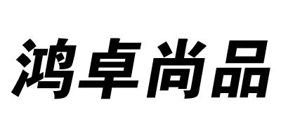 鸿卓尚品