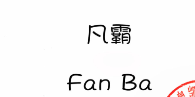 凡霸（Fan Ba）