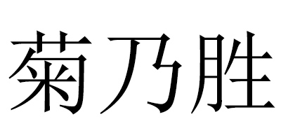 菊乃胜