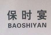 保时宴（BAOSHIYAN）