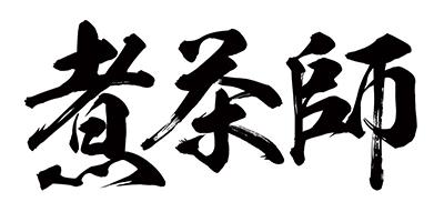 煮茶师