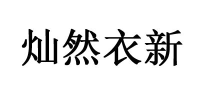 灿然衣新