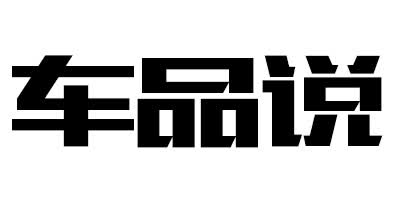 车品说