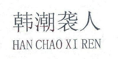 韩潮袭人（HAN CHAO XI REN）