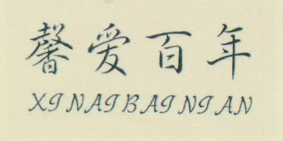 馨爱百年（XINAIBAINIAN）