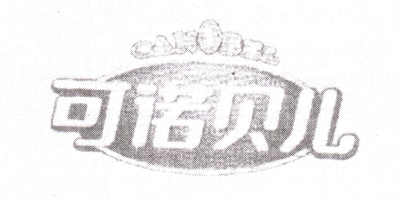 可诺贝儿（CANOBEL）