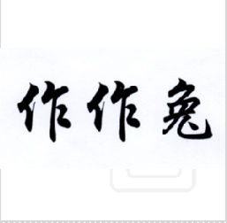 作作兔