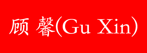 顾馨（Gu Xin）